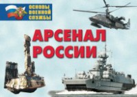 Комплект плакатов "Арсенал России (Сухопутные войска)" - fgospostavki.ru - Артём