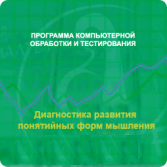 Диагностика развития понятийных форм мышления (методика В. М. Астапова) сетевая версия на 6 рабочих мест - fgospostavki.ru - Артём