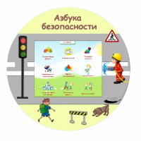 «Азбука Безопасности» развивающий комплекс настенный - fgospostavki.ru - Артём