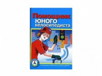 Пособие "Помощник юного велосипедиста" - fgospostavki.ru - Артём