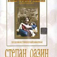 DVD художественный фильм "Степан Разин" - fgospostavki.ru - Артём