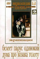 DVD "Белеет парус одинокий. Дума про казака Голоту" - fgospostavki.ru - Артём