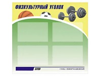 Стенд информационный "Физкультурный уголок" (80х75 сантиметров, 4 кармана, алюминиевый профиль) - fgospostavki.ru - Артём