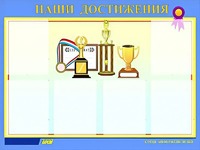 Стенд "Наши достижения" (80х110 сантиметров, 6 карманов, алюминиевый профиль) - fgospostavki.ru - Артём