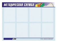 Стенд "Методическая служба" (80х110 сантиметров, 8 карманов, алюминиевый профиль) - fgospostavki.ru - Артём