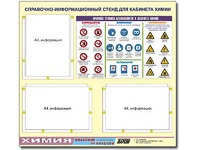 Стенд информационный "Правила техники безопасности в кабинете химии" (75х70, 3 кармана) - fgospostavki.ru - Артём