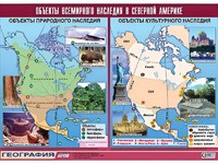 Таблица демонстрационная "Объекты всемирного наследия в Северной Америке" (винил 100*140) - fgospostavki.ru - Артём