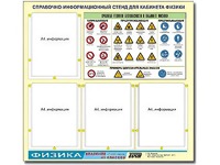Стенд информационный "Правила техники безопасности в кабинете физики" (80х75, 4 кармана) - fgospostavki.ru - Артём