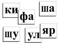 Касса слогов демонстрационная (ламинированная, с магнитным креплением) - fgospostavki.ru - Артём