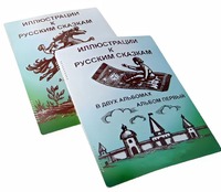 Пособие для слабовидящих детей - Иллюстрации к русским сказкам - fgospostavki.ru - Артём