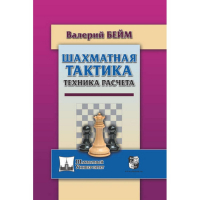 Бейм В. "Шахматная тактика. Техника расчета." - fgospostavki.ru - Артём