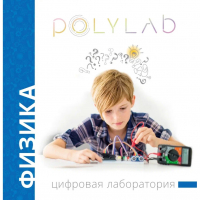Цифровая лаборатория Polylab по физике - fgospostavki.ru - Артём