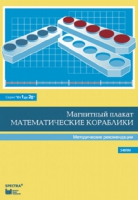 Альбом заданий к счетному материалу "Математические кораблики". Методические рекомендации. (От 1 до 20) - fgospostavki.ru - Артём