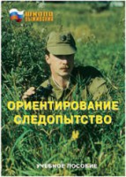 Брошюра "Ориентирование. Следопытство" - fgospostavki.ru - Артём