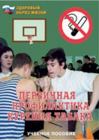 Брошюра "Первичная профилактика курения табака" - fgospostavki.ru - Артём