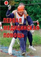 Брошюра "Первая медицинская помощь" - fgospostavki.ru - Артём