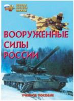 Брошюра "Вооруженные Силы России" - fgospostavki.ru - Артём