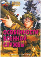 Брошюра "Особенности военной службы" - fgospostavki.ru - Артём