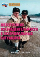 Брошюра "Обеспечение жизнедеятельности в экстремальных ситуациях" - fgospostavki.ru - Артём