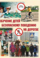 Брошюра "Обучение детей основам безопасного поведения на улицах и дорогах" - fgospostavki.ru - Артём