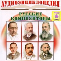 CD Аудиоэнциклопедия. Русские композиторы - fgospostavki.ru - Артём