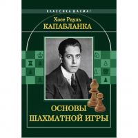 Капабланка Х. Р. "Основы шахматной игры"  - fgospostavki.ru - Артём