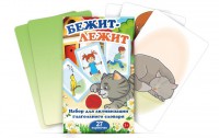 Комплект карточек "Бежит-лежит" - fgospostavki.ru - Артём