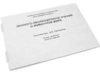Пособие для слабовидящих - Эколого-эволюционное учение о животном мире - fgospostavki.ru - Артём