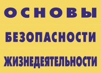 Комплект плакатов "Основы безопасности жизнедеятельности" - fgospostavki.ru - Артём