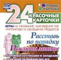 Игровые карточки "Расставь по порядку" - fgospostavki.ru - Артём