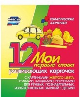 Тематические карточки "Мои первые слова" (желтый цвет) - fgospostavki.ru - Артём