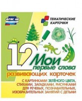 Тематические карточки "Мои первые слова" (зеленый цвет) - fgospostavki.ru - Артём