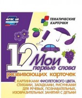 Тематические карточки "Мои первые слова" (фиолетовый цвет) - fgospostavki.ru - Артём
