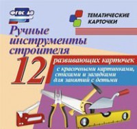 Тематические карточки "Ручные инструменты строителя" - fgospostavki.ru - Артём