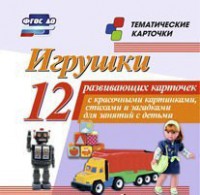 Тематические карточки "Игрушки" - fgospostavki.ru - Артём