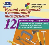 Тематические карточки "Ручной столярный и плотничий инструмент" - fgospostavki.ru - Артём