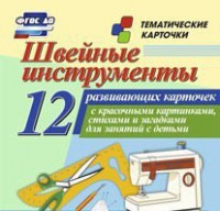 Тематические карточки "Швейные инструменты" - fgospostavki.ru - Артём