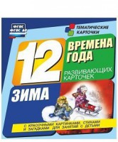 Тематические карточки "Времена года. Зима" - fgospostavki.ru - Артём