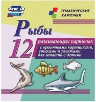 Тематические карточки "Рыбы" - fgospostavki.ru - Артём