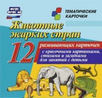 Тематические карточки "Животные жарких стран" - fgospostavki.ru - Артём
