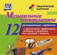 Тематические карточки "Музыкальные инструменты" - fgospostavki.ru - Артём