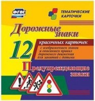 Тематические карточки "Дорожные знаки" (вариант 3) - fgospostavki.ru - Артём