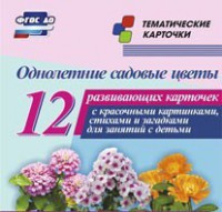 Тематические карточки "Однолетние садовые цветы" - fgospostavki.ru - Артём