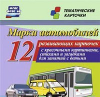 Тематические карточки "Марки автомобилей" - fgospostavki.ru - Артём