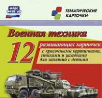 Тематические карточки "Военная техника" - fgospostavki.ru - Артём