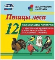 Тематические карточки "Птицы леса" - fgospostavki.ru - Артём