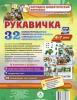 Сюжетно-игровые карты "Рукавичка" - fgospostavki.ru - Артём