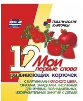 Тематические карточки "Мои первые слова" (красный цвет) - fgospostavki.ru - Артём