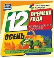 Тематические карточки "Времена года. Осень" - fgospostavki.ru - Артём