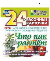 Игровые карточки "Что как растет" - fgospostavki.ru - Артём
